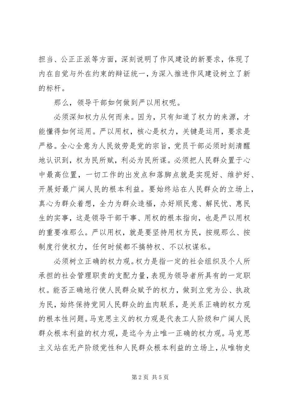 2023年严以用权真抓实干专题学习会致辞稿.docx_第2页