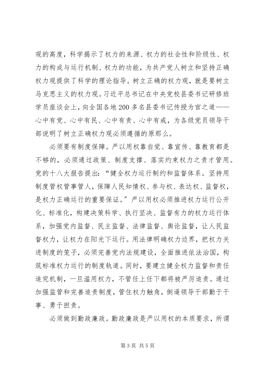 2023年严以用权真抓实干专题学习会致辞稿.docx_第3页