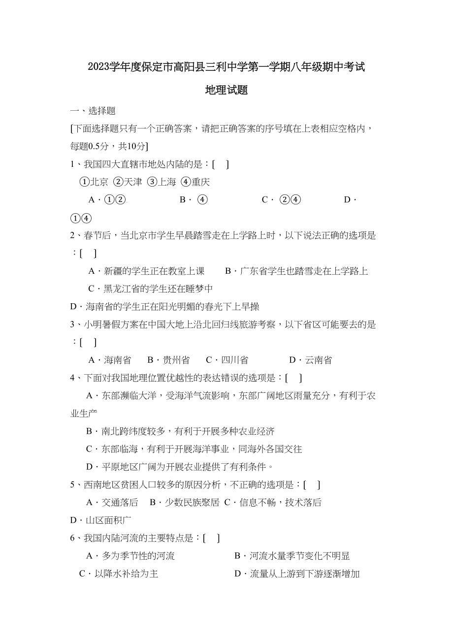 2023年度保定市高阳县三利第一学期八年级期中考试初中地理.docx_第1页