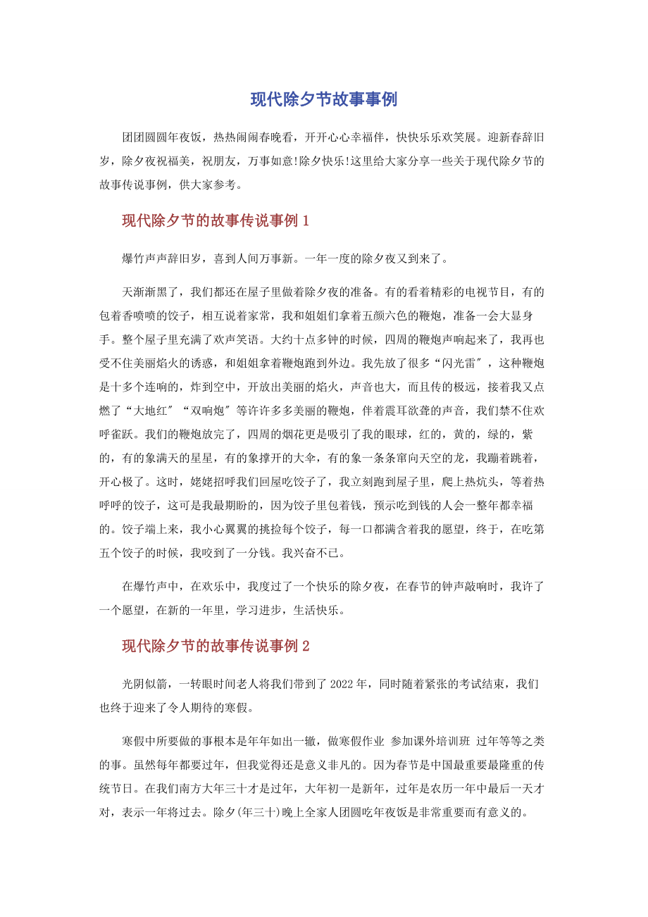 2023年现代除夕节故事事例.docx_第1页