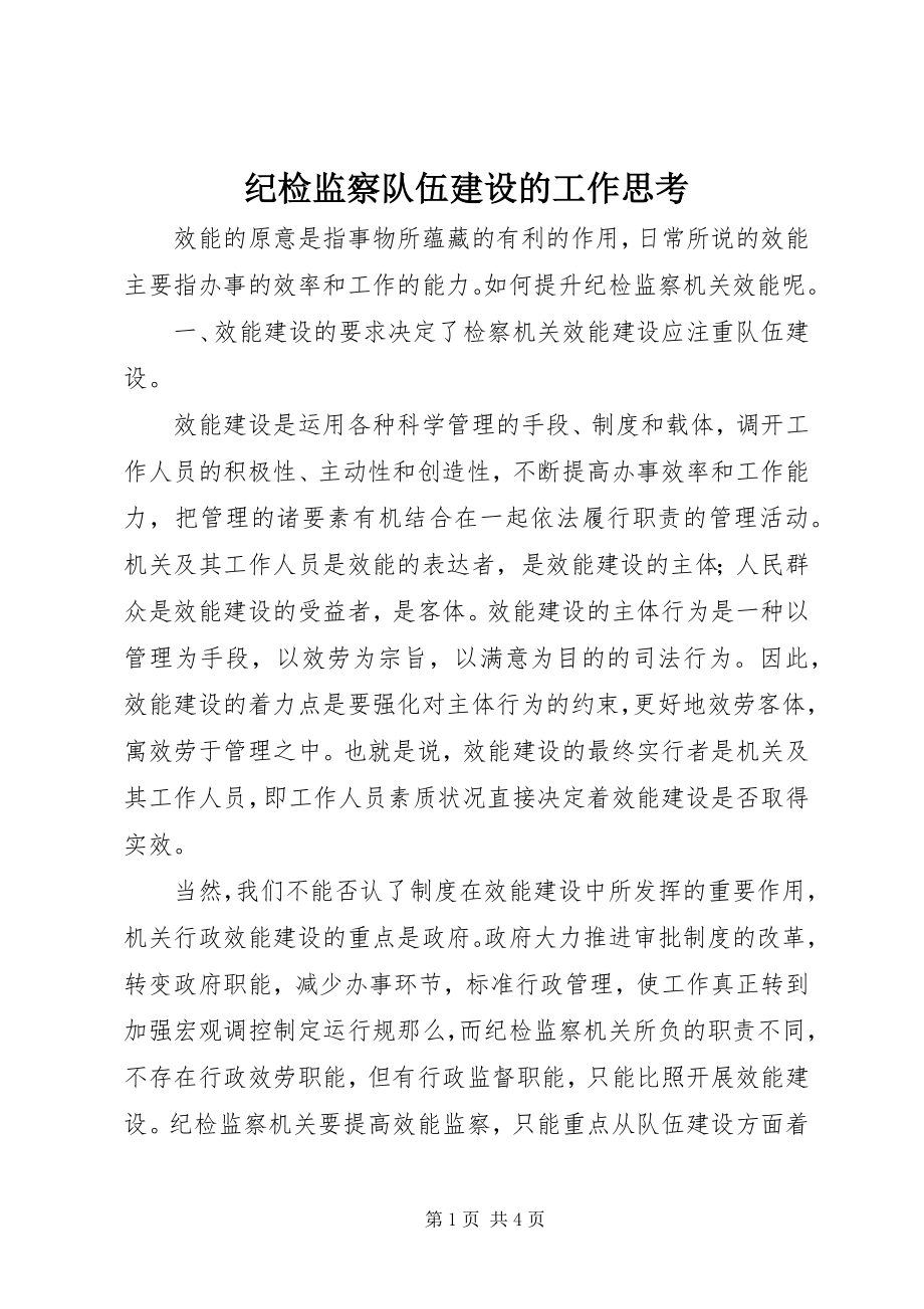 2023年纪检监察队伍建设的工作思考.docx_第1页