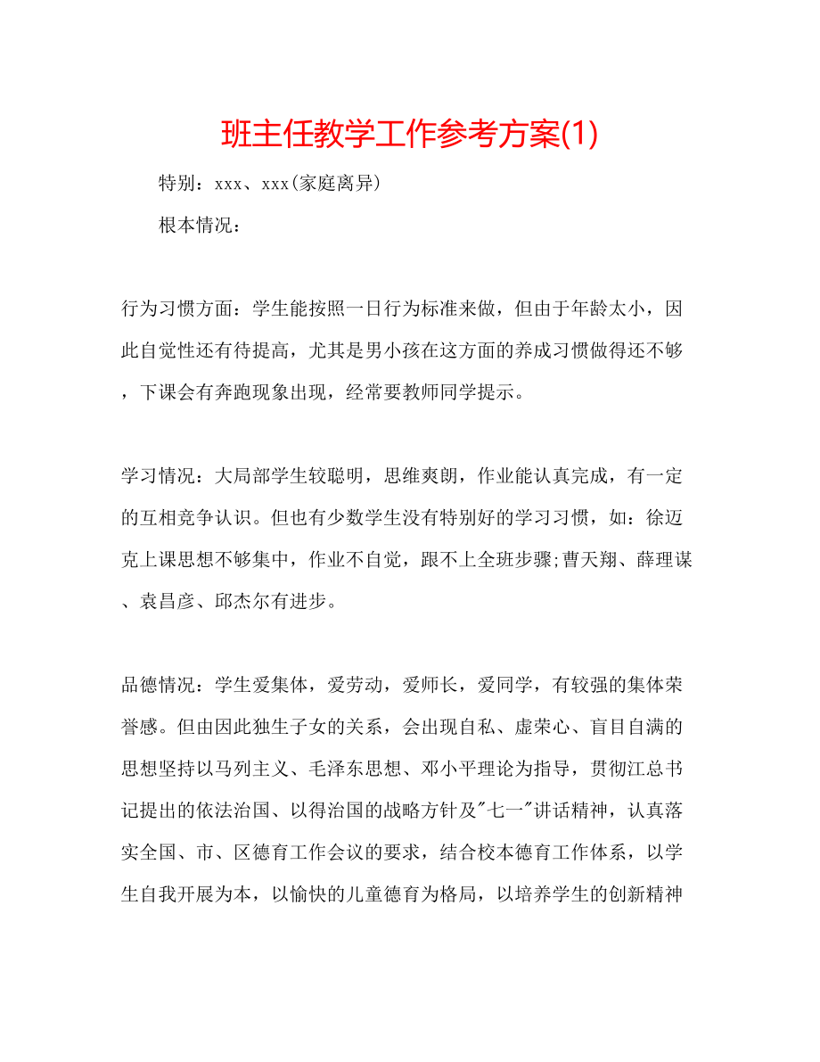 2023年班主任教学工作计划1.docx_第1页