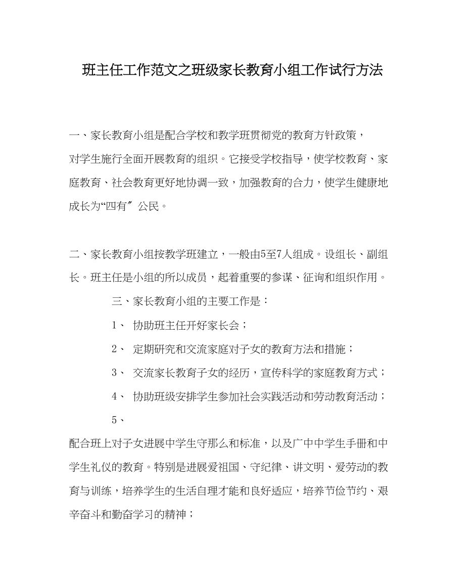 2023年班主任工作班级家长教育小组工作试行办法.docx_第1页