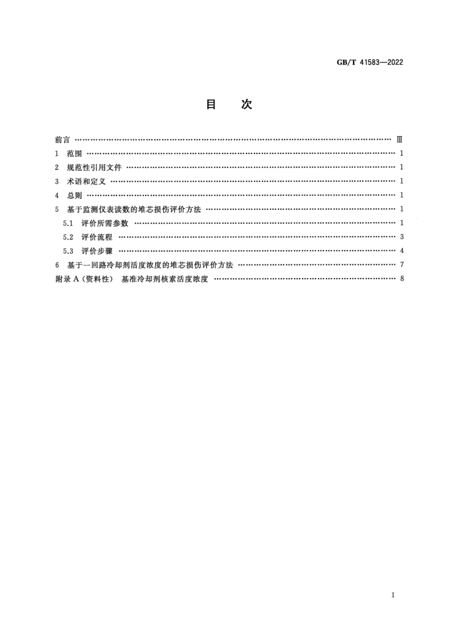 GB∕T 41583-2022 核电厂堆芯损伤评价方法.pdf_第2页