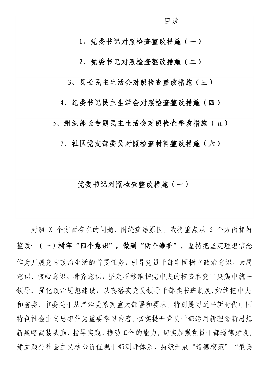 机关单位民主生活会对照检查材料整改措施（6篇）.docx_第1页