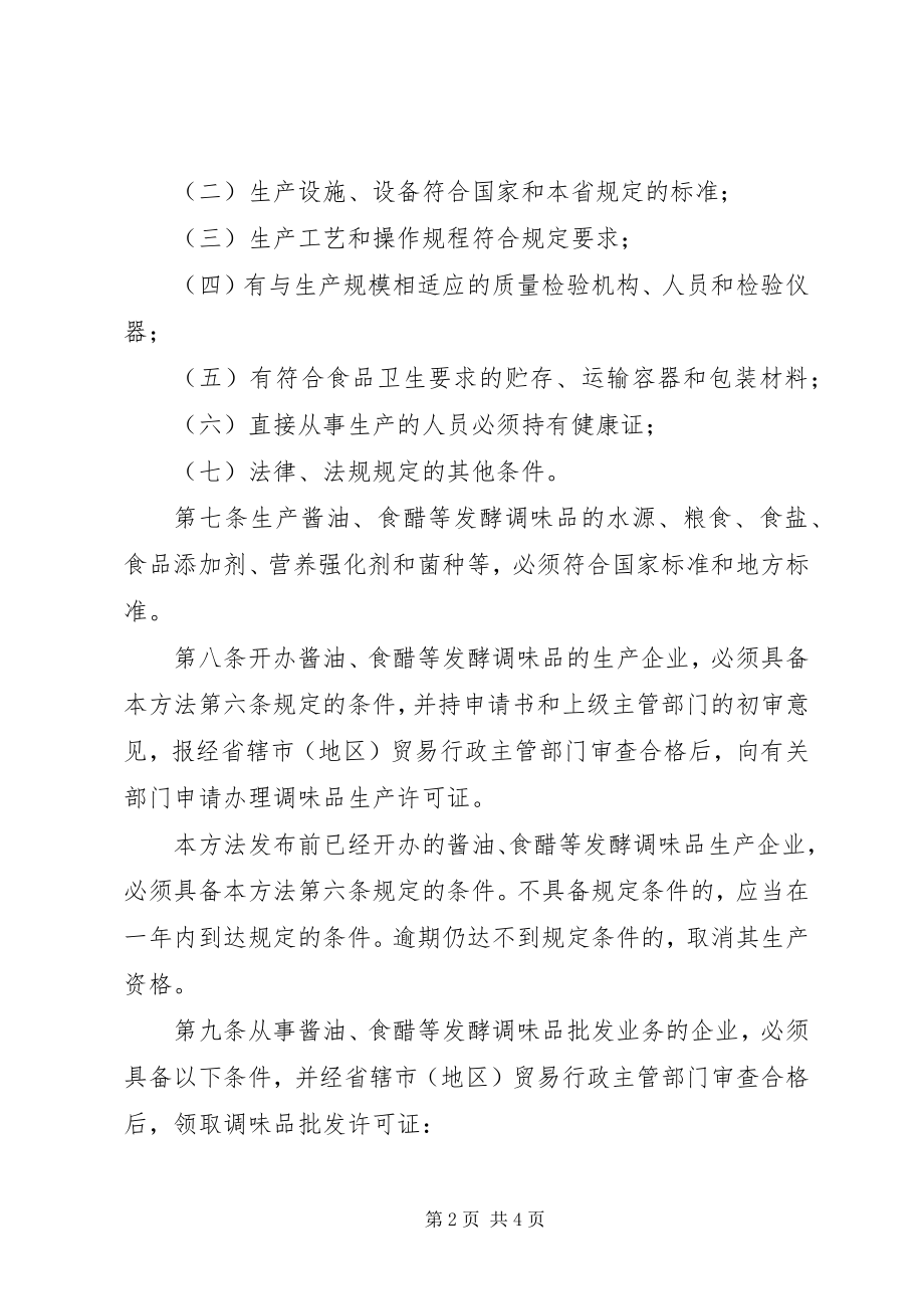 2023年调味品生产销售管理制度.docx_第2页