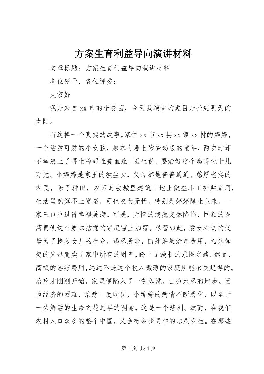 2023年计划生育利益导向演讲材料.docx_第1页