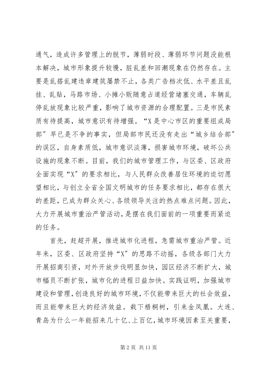 2023年我区城市重治严管集中活动动员大会致辞.docx_第2页