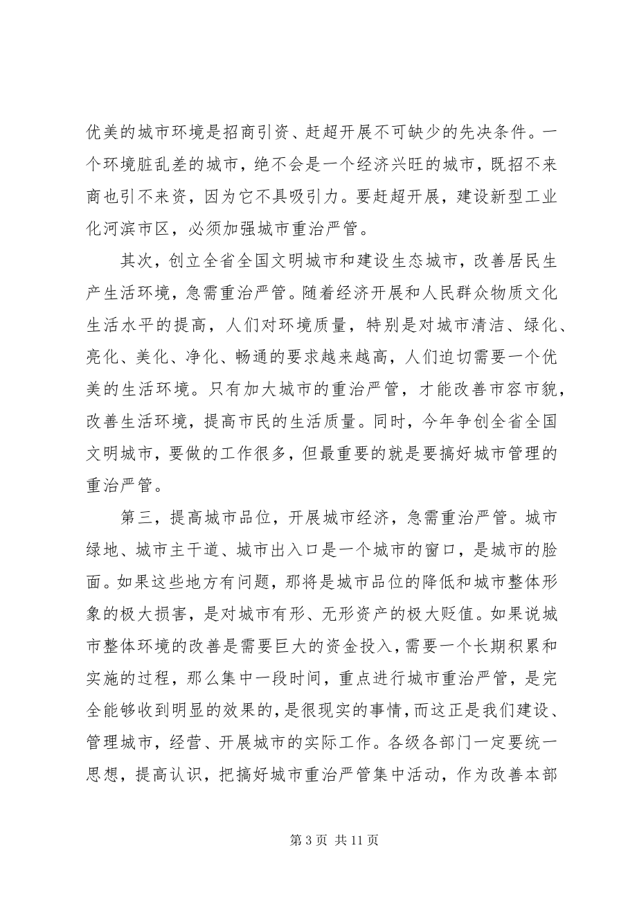 2023年我区城市重治严管集中活动动员大会致辞.docx_第3页