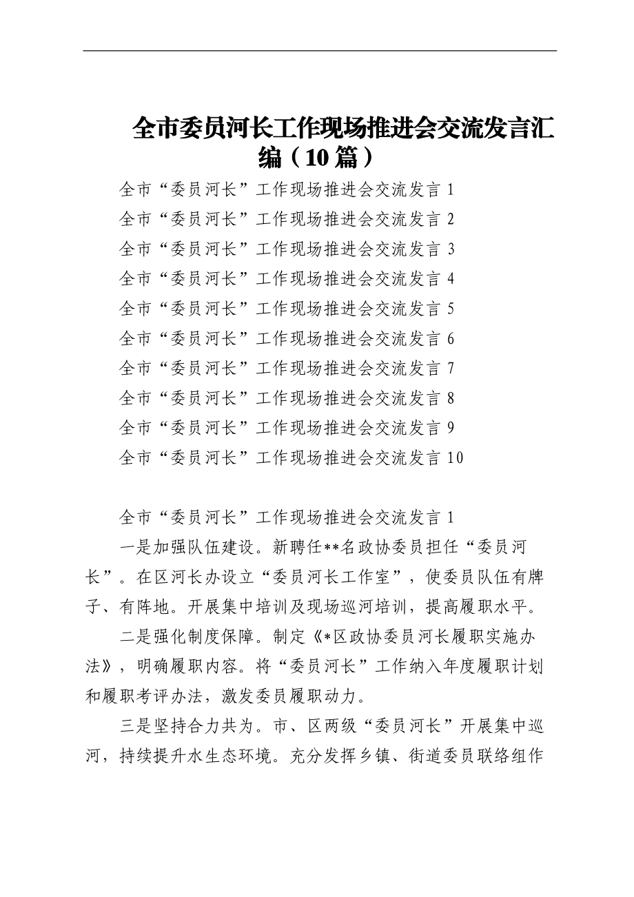 全市委员河长工作现场推进会交流发言汇编（10篇）.docx_第1页