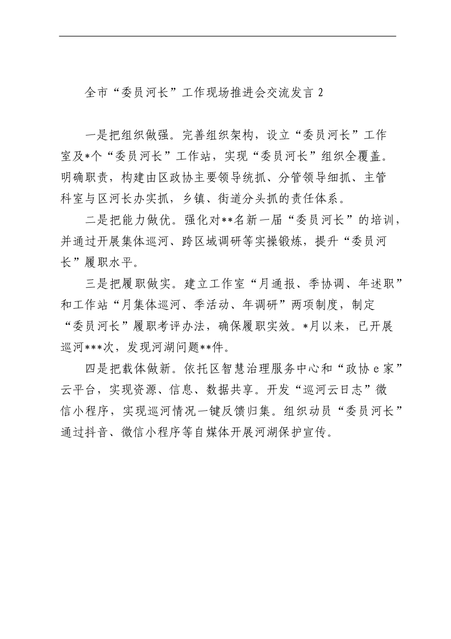 全市委员河长工作现场推进会交流发言汇编（10篇）.docx_第3页