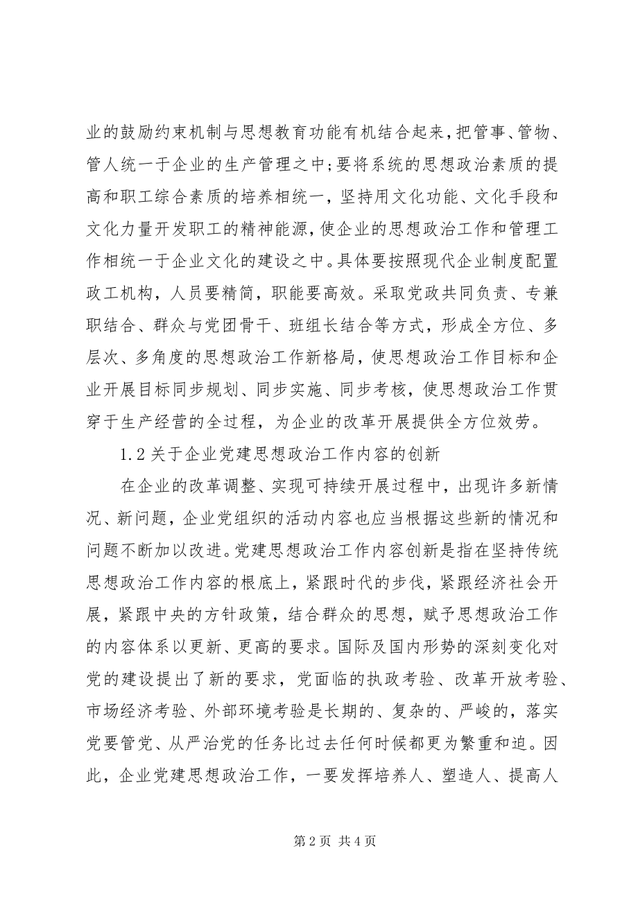 2023年企业党建思政工作的革新研究.docx_第2页