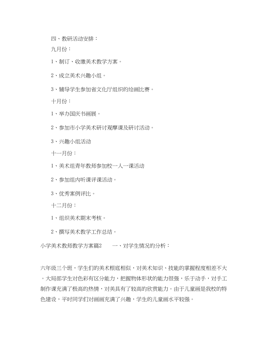 2023年小学美术教师教学计划.docx_第3页