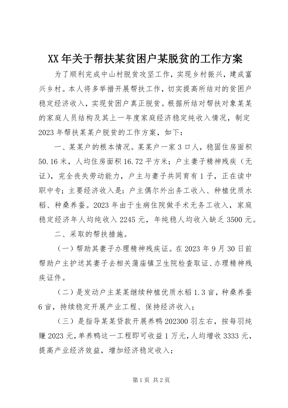 2023年帮扶某贫困户某脱贫的工作计划.docx_第1页