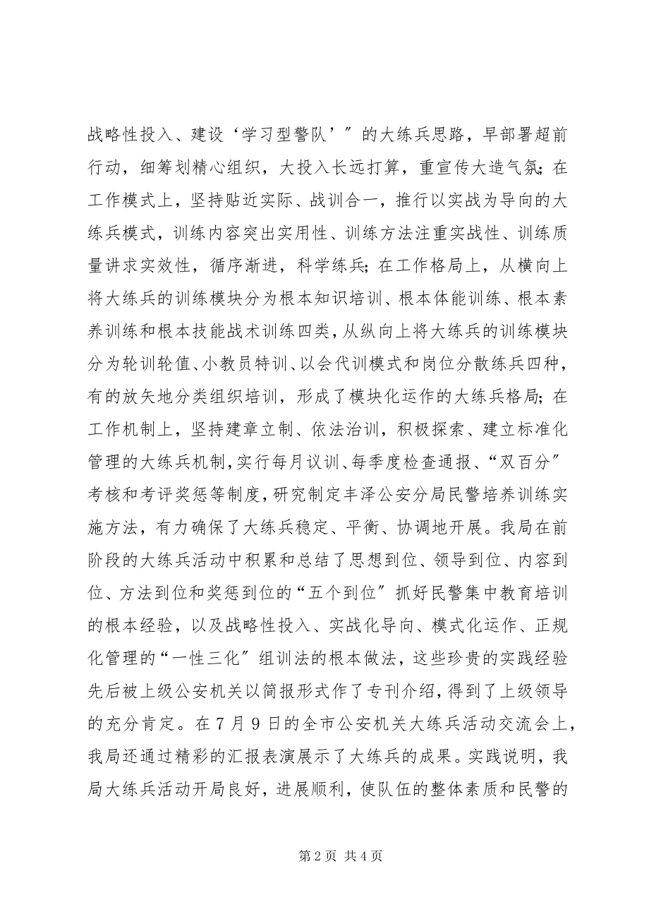 2023年公安局领导在队列会操活动时大练兵活动的总结讲评.docx_第2页