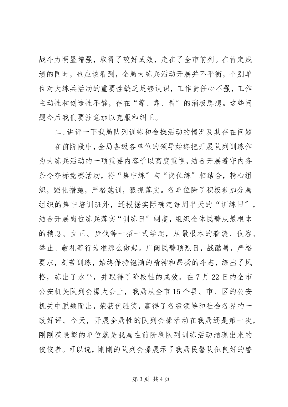 2023年公安局领导在队列会操活动时大练兵活动的总结讲评.docx_第3页