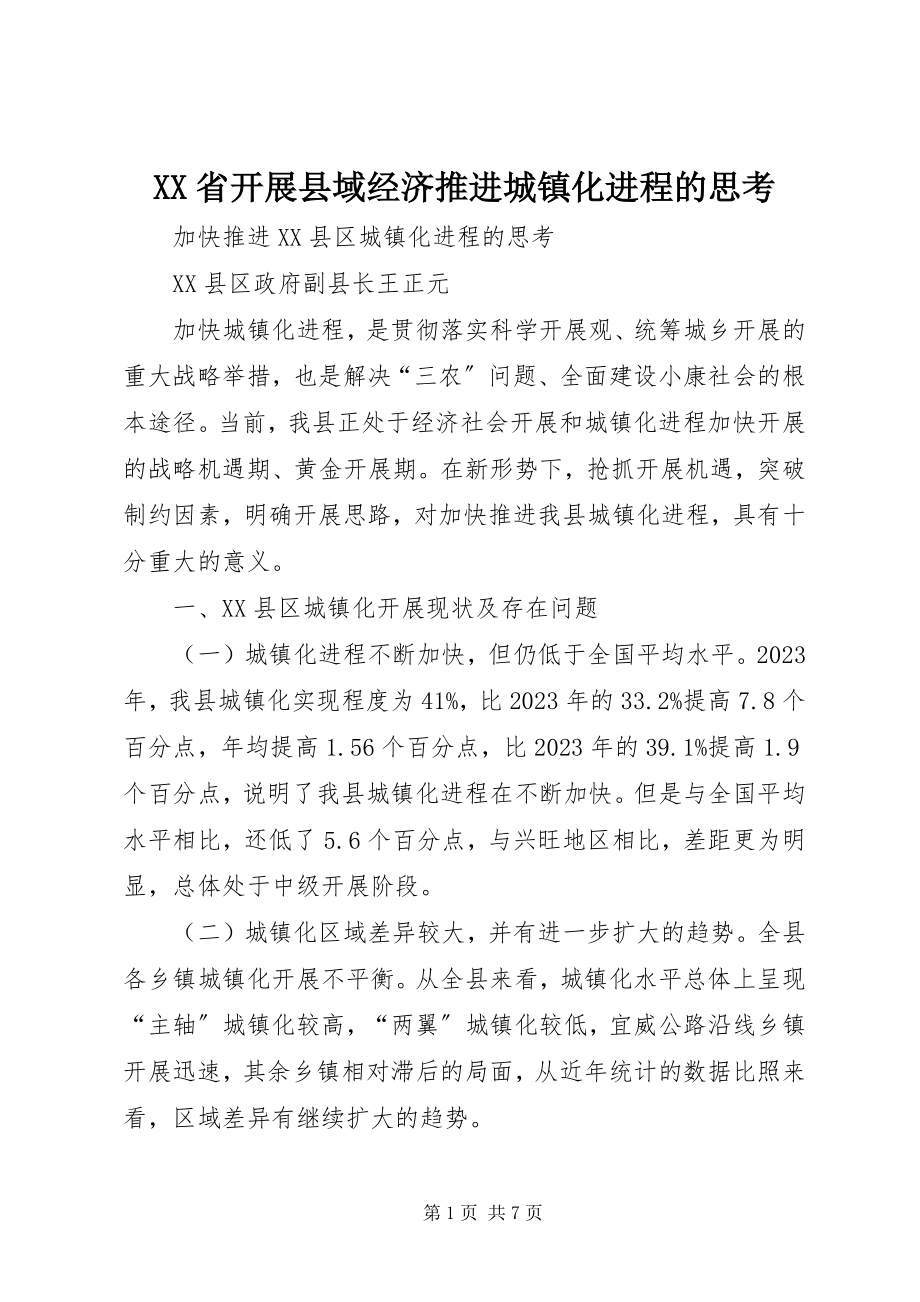 2023年XX省发展县域经济推进城镇化进程的思考.docx_第1页