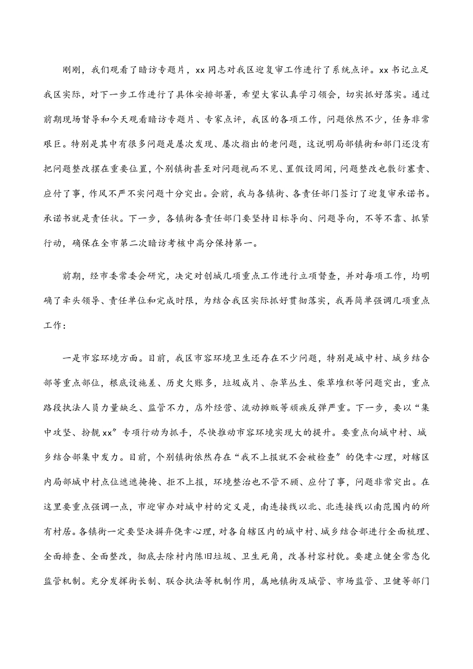 2023年创建全国文明城市暨迎接国家卫生城市复审会议主持讲话.docx_第2页