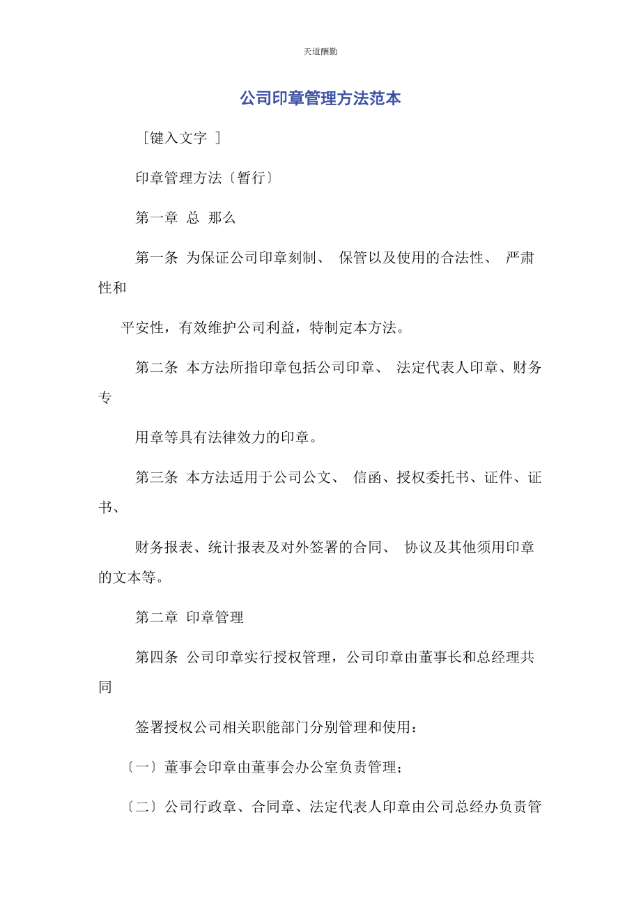 2023年公司印章管理办法范本.docx_第1页