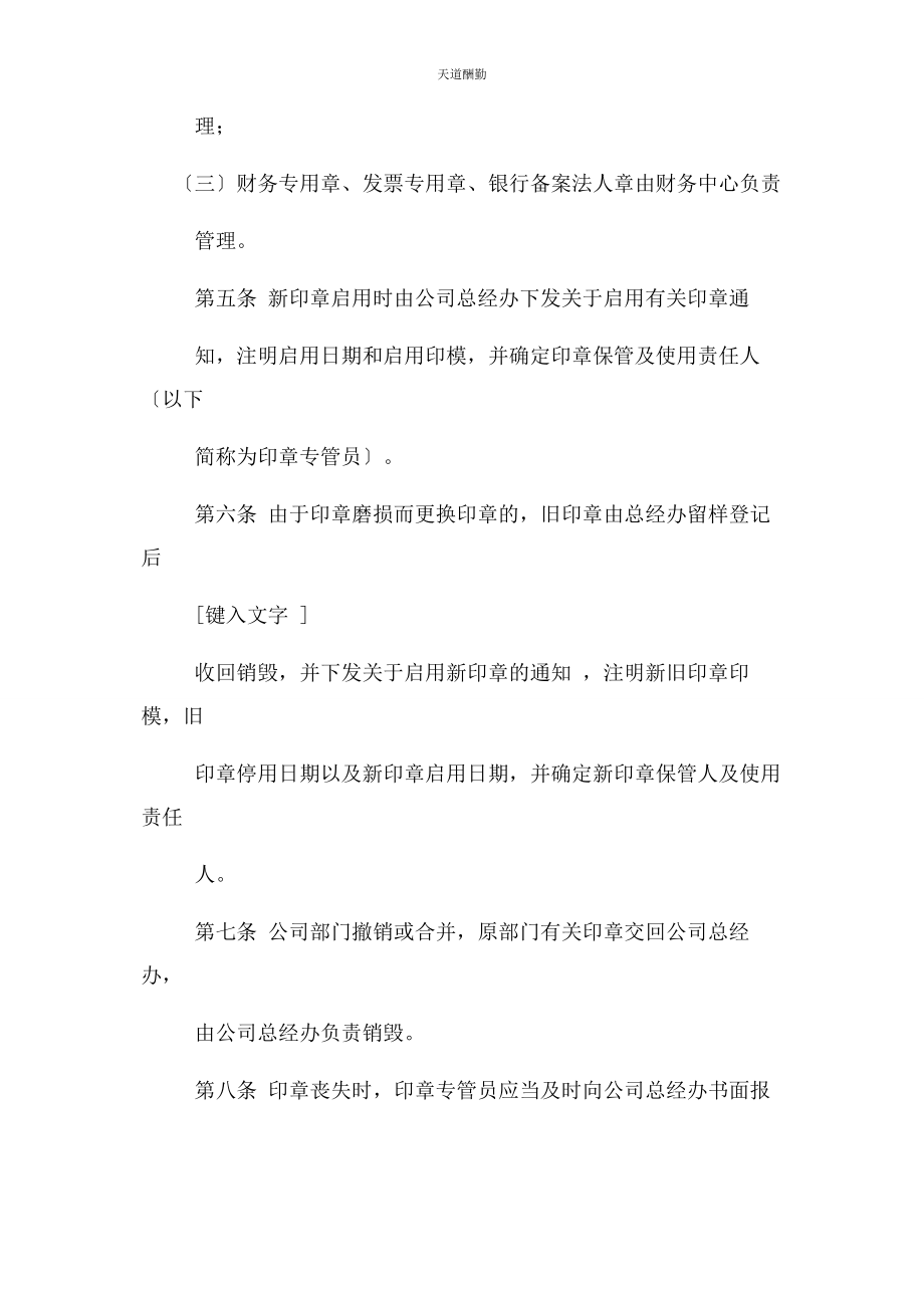 2023年公司印章管理办法范本.docx_第2页