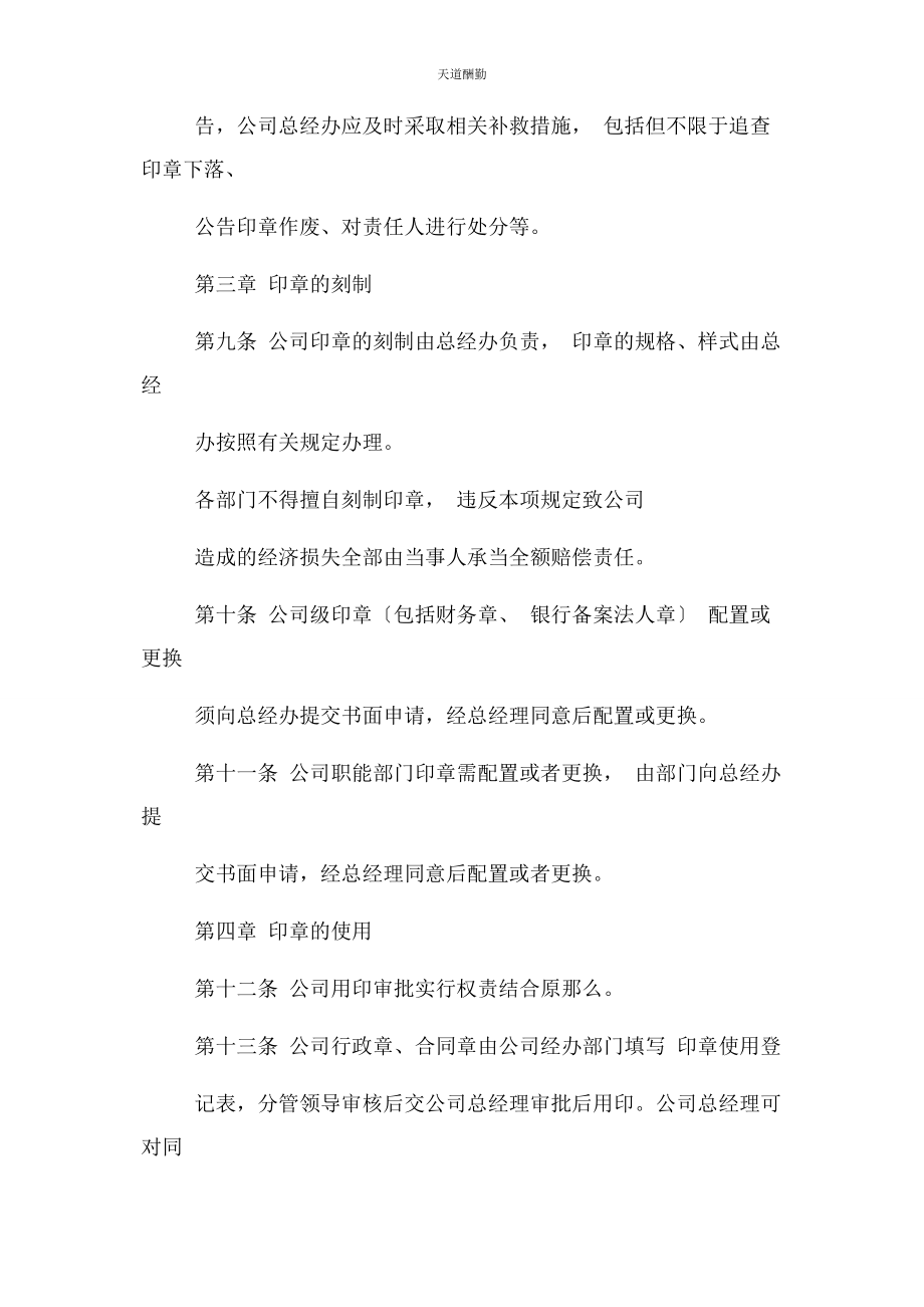 2023年公司印章管理办法范本.docx_第3页