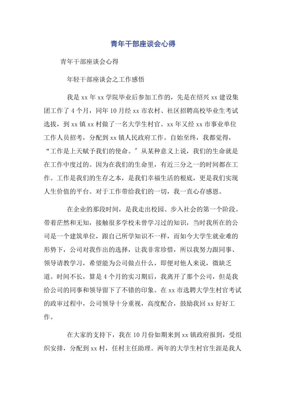 2023年青年干部座谈会心得.docx_第1页