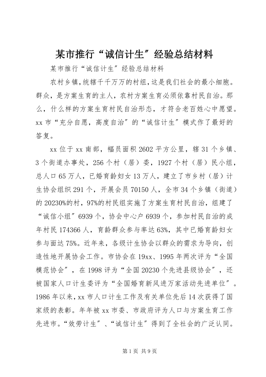 2023年xx市推行“诚信计生”经验总结材料.docx_第1页