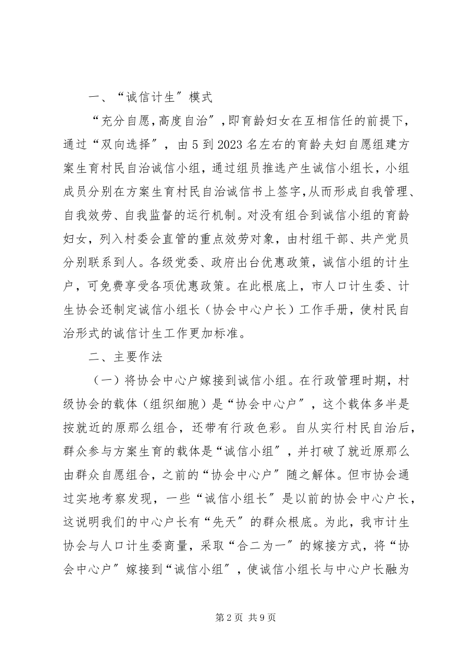 2023年xx市推行“诚信计生”经验总结材料.docx_第2页