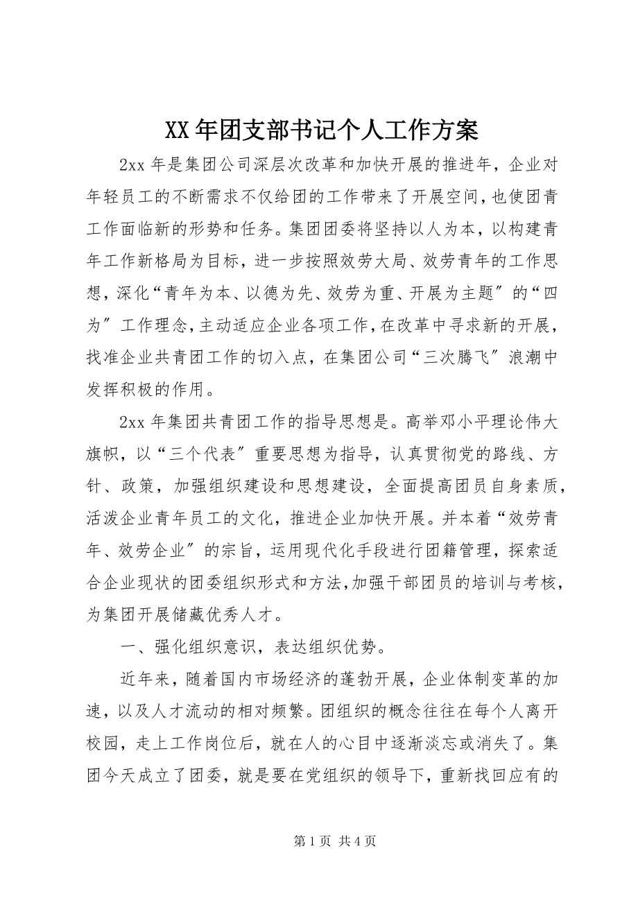 2023年团支部书记个人工作计划.docx_第1页