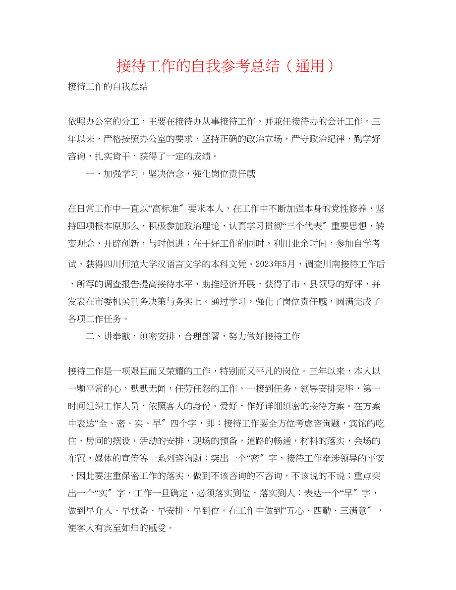 2023年接待工作的自我总结.docx_第1页