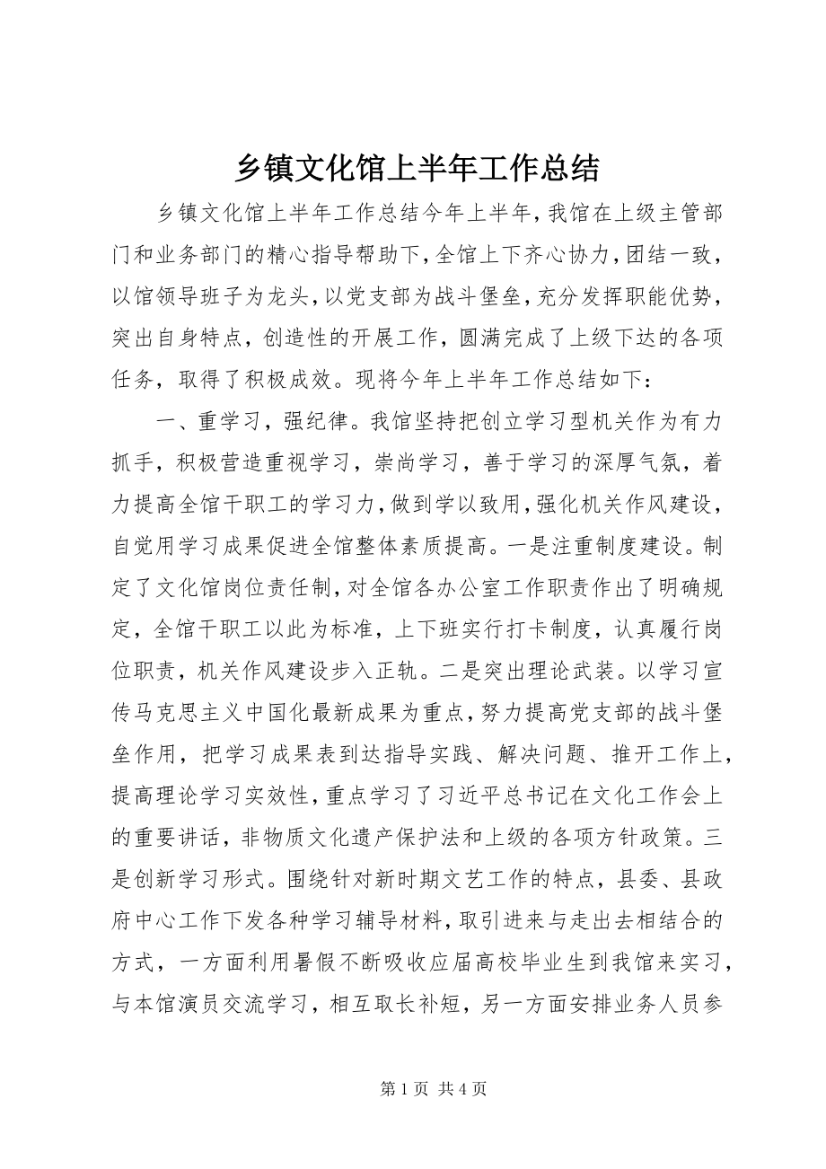 2023年乡镇文化馆上半年工作总结.docx_第1页