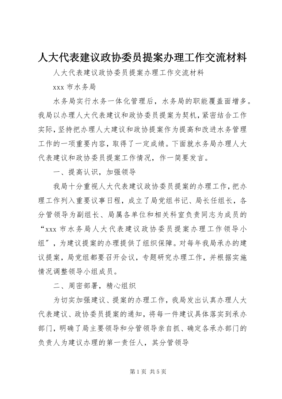 2023年人大代表建议政协委员提案办理工作交流材料.docx_第1页