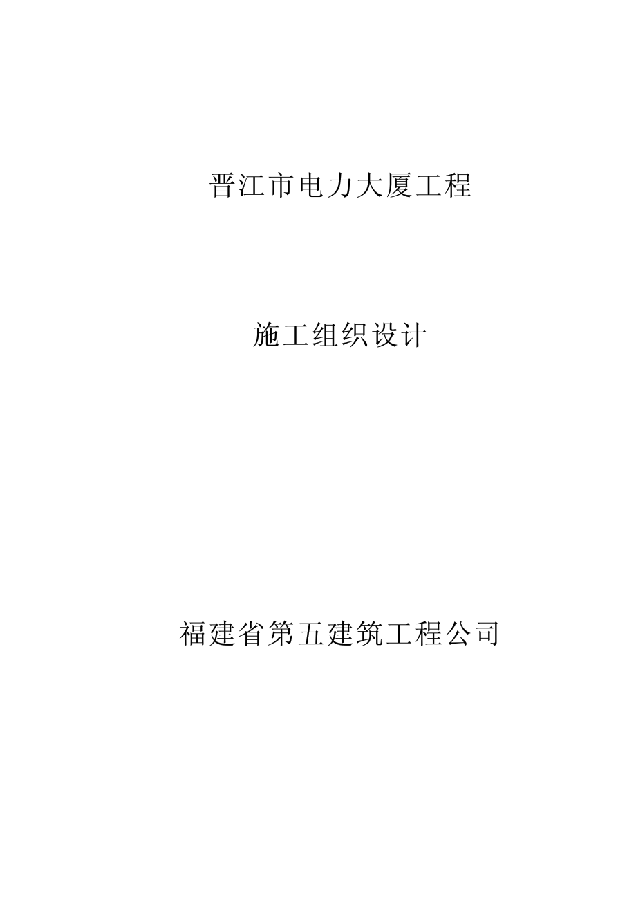 09-福建五建-晋江电力大厦组织设计.pdf_第1页