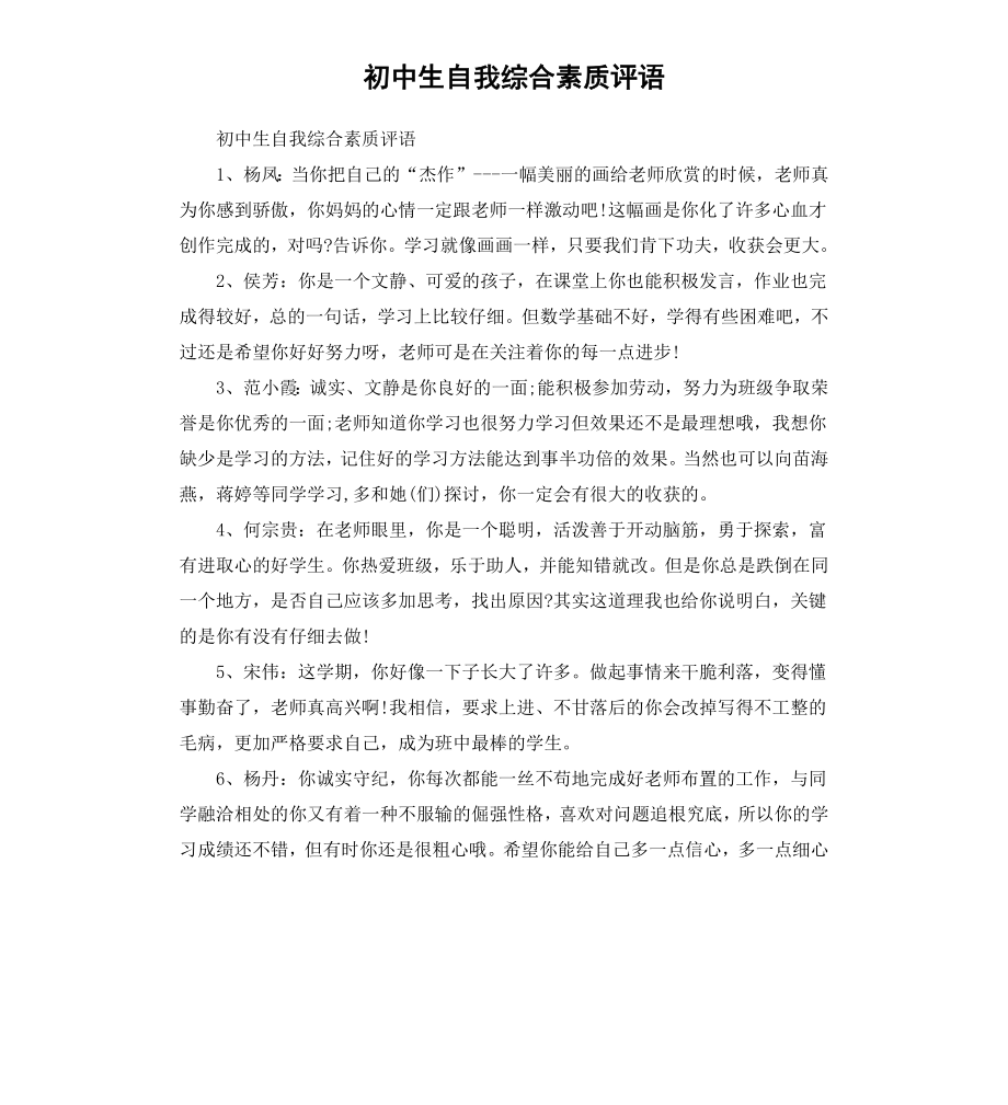 初中生自我综合素质评语.docx_第1页