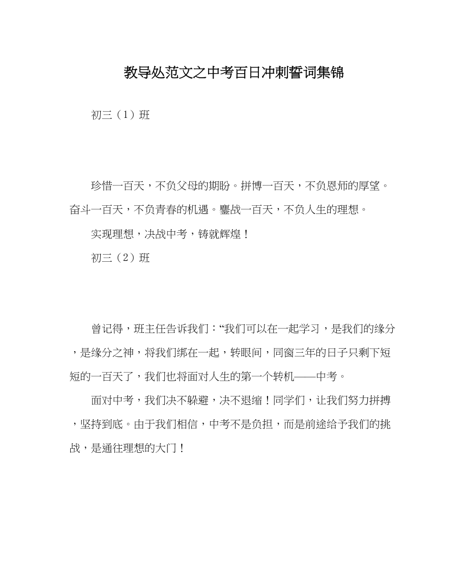 2023年教导处范文中考百日冲刺誓词集锦.docx_第1页