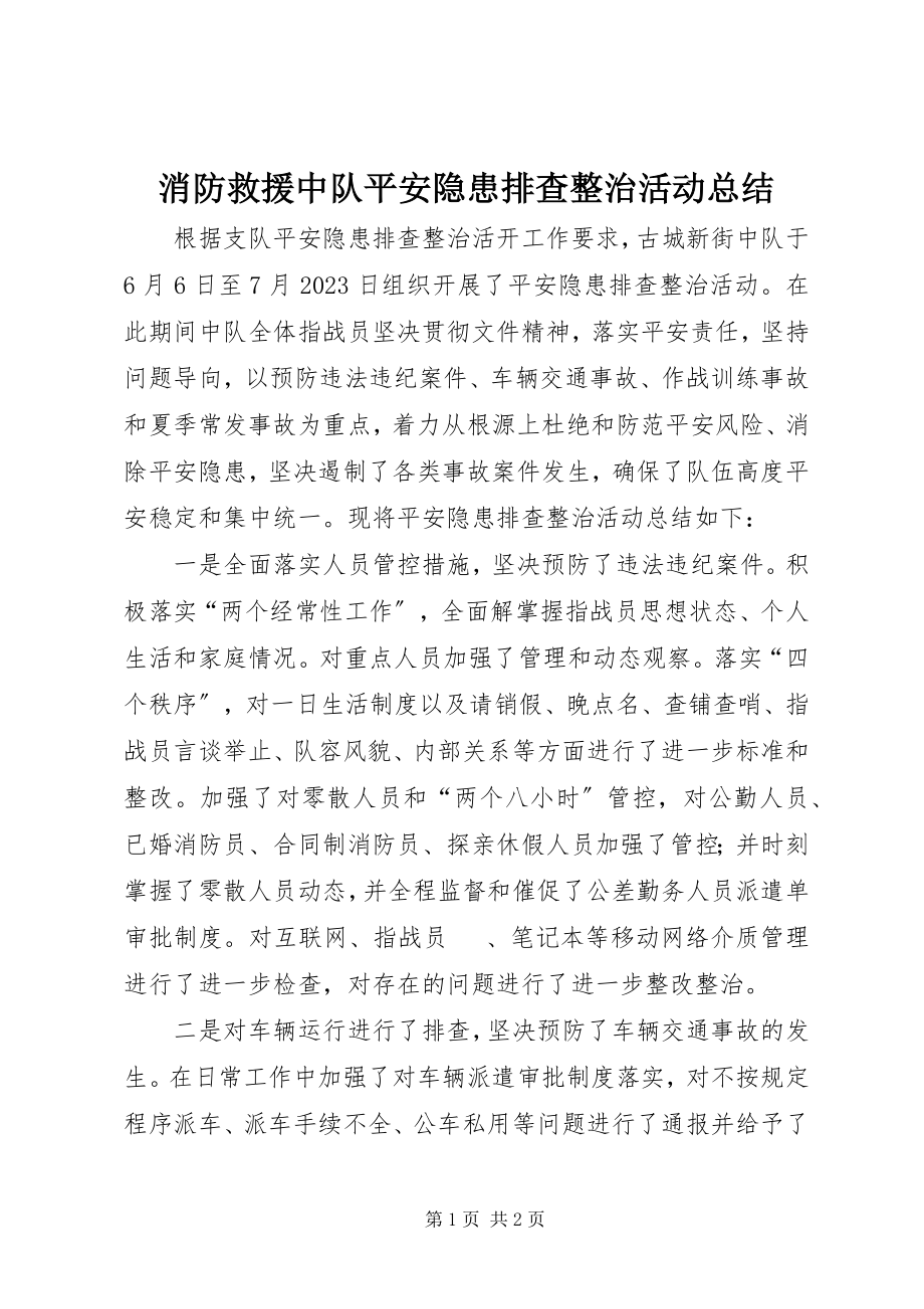 2023年消防救援中队安全隐患排查整治活动总结.docx_第1页