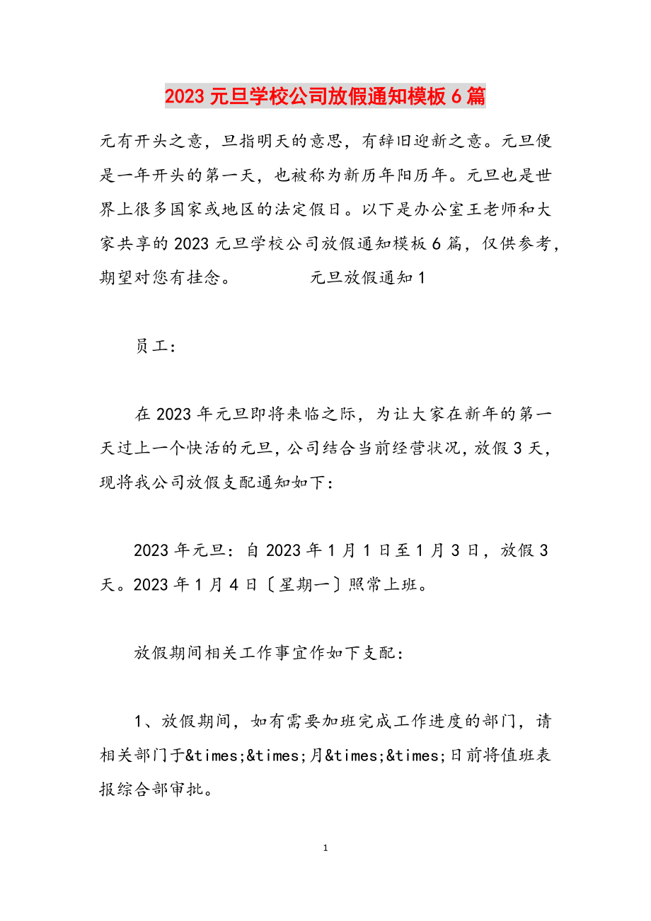 2023元旦学校公司放假通知模板6篇.docx_第1页