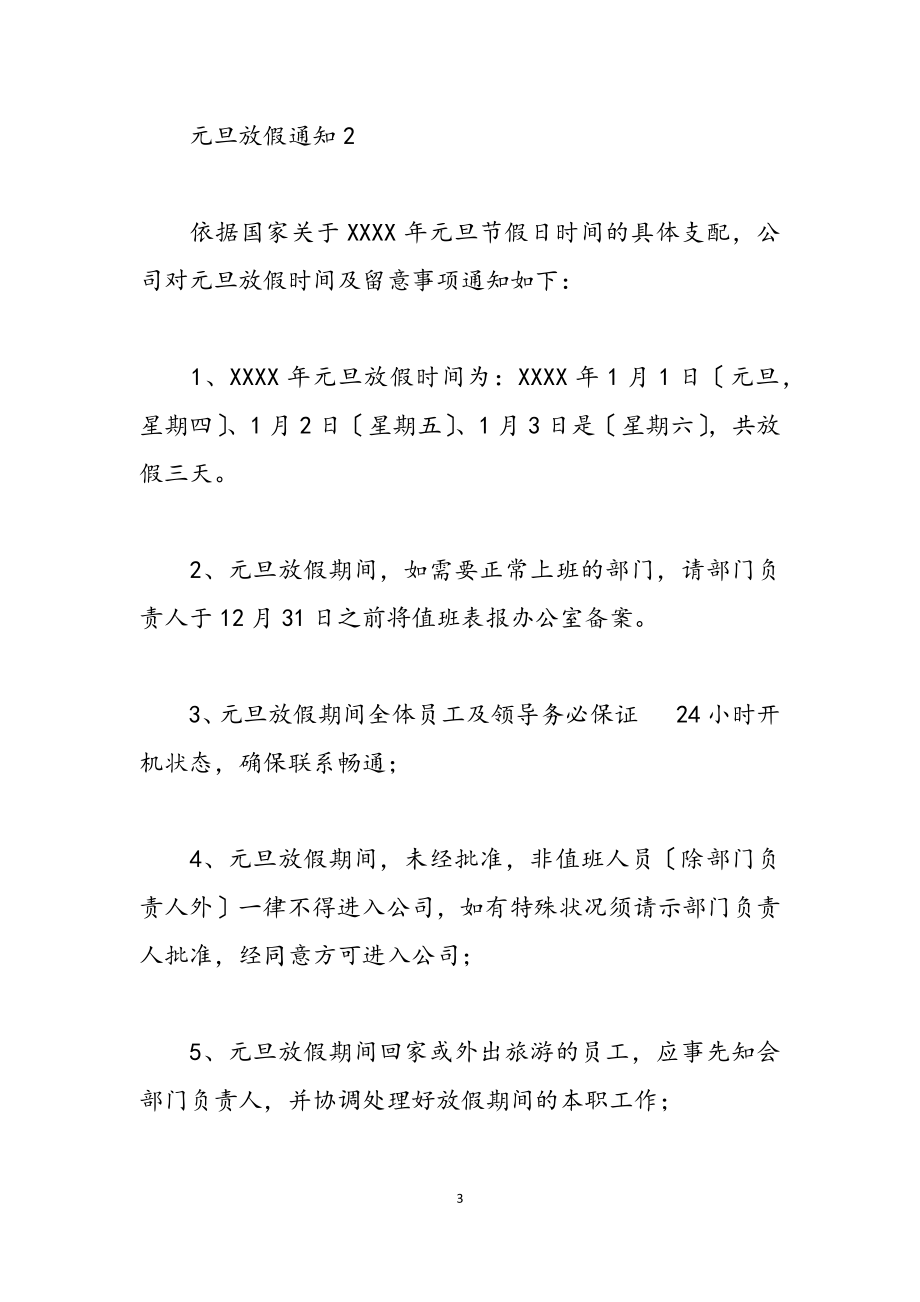 2023元旦学校公司放假通知模板6篇.docx_第3页