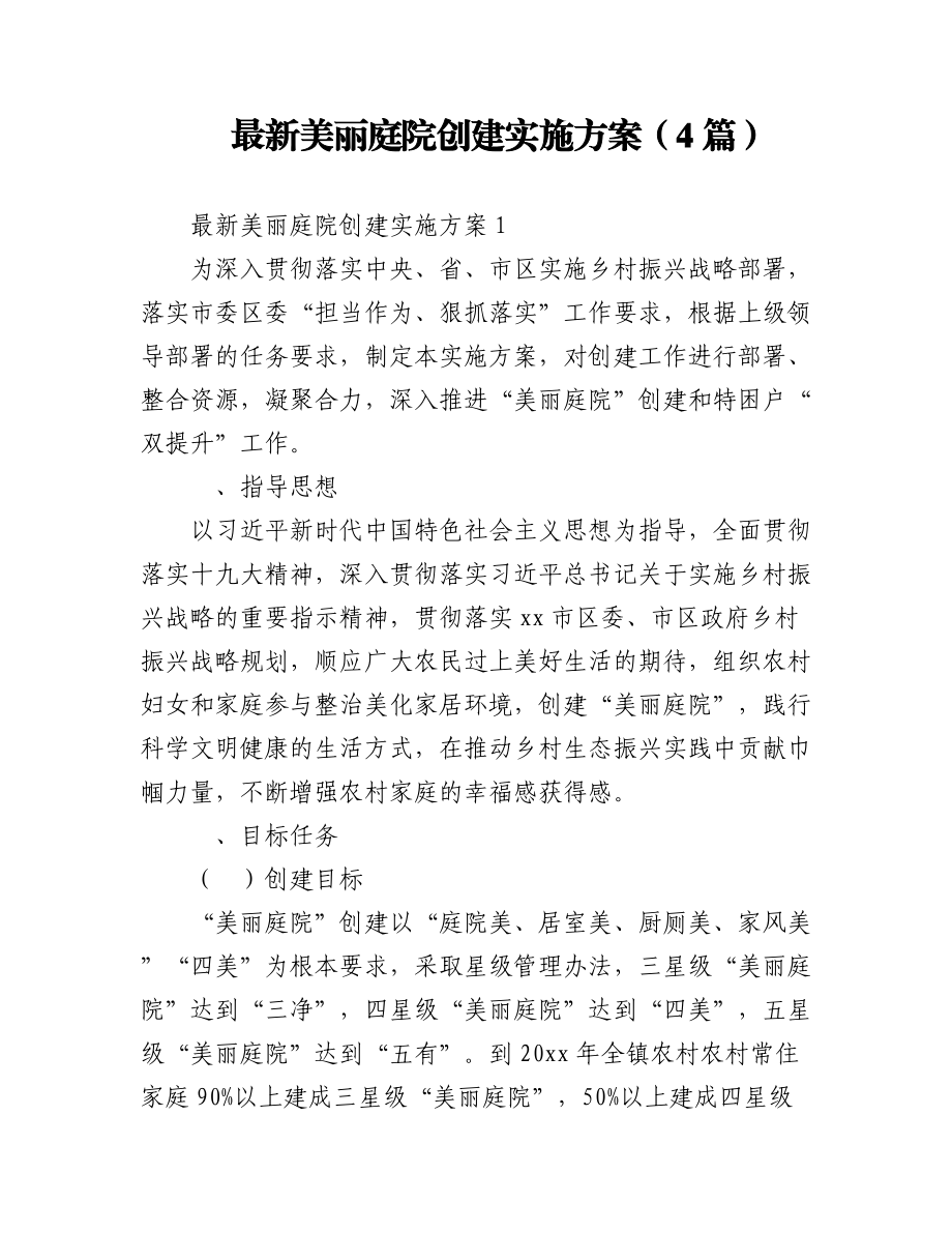 (4篇)最新美丽庭院创建实施方案.docx_第1页