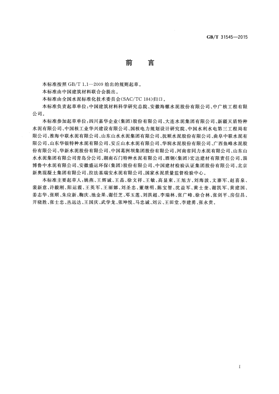 GBT31545-2015 核电工程用硅酸盐水泥.pdf_第2页