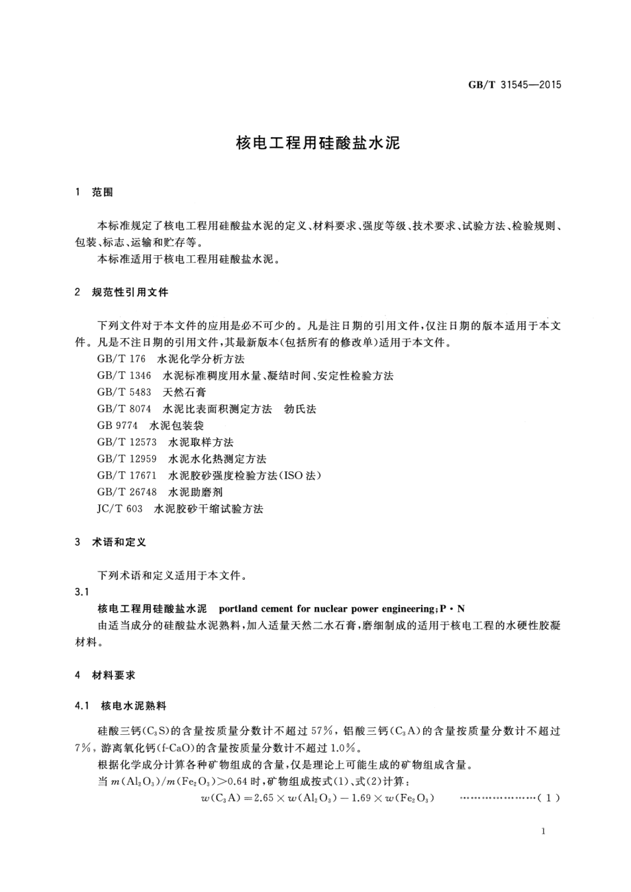 GBT31545-2015 核电工程用硅酸盐水泥.pdf_第3页