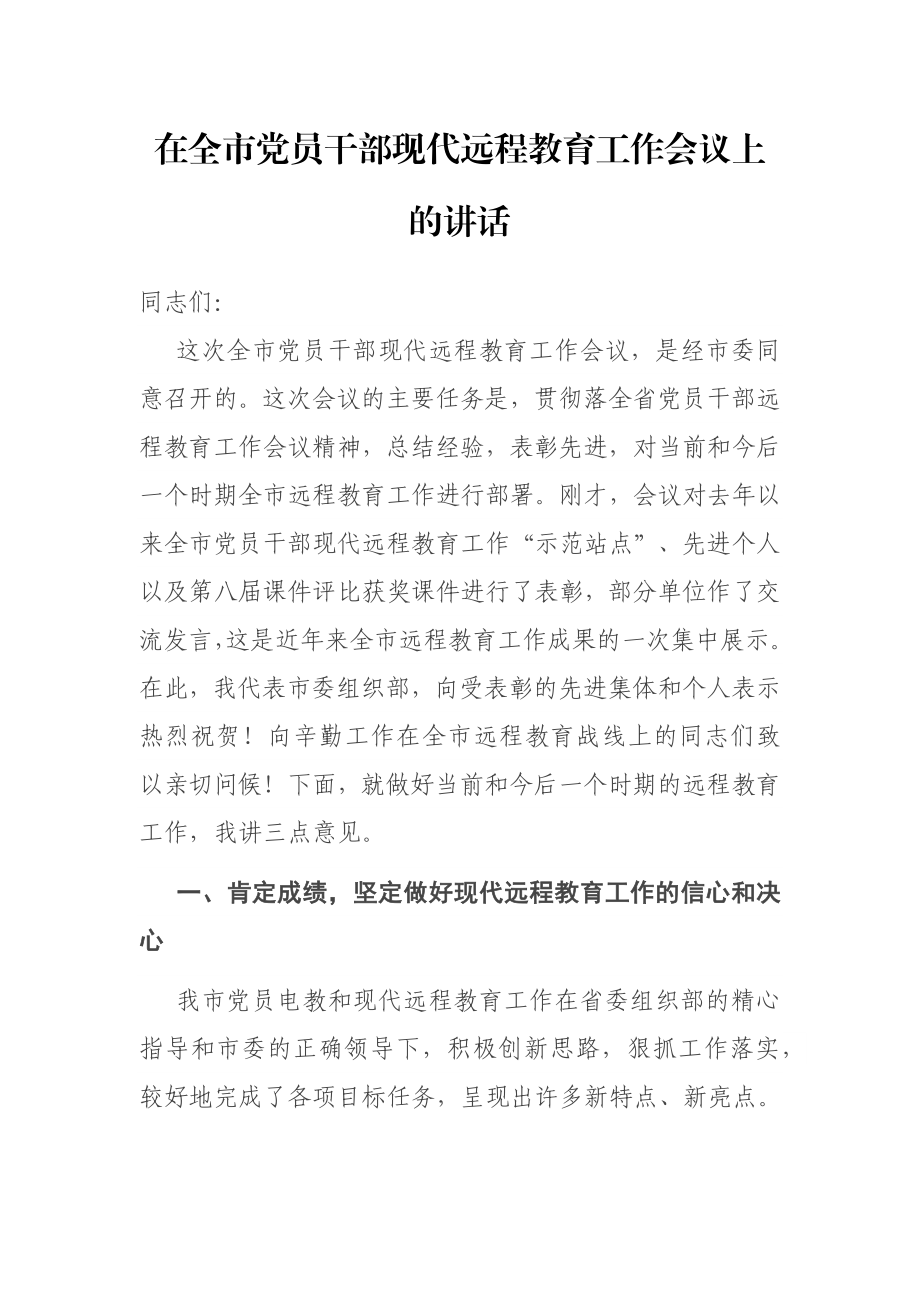 在全市党员干部现代远程教育工作会议上的讲话.docx_第1页