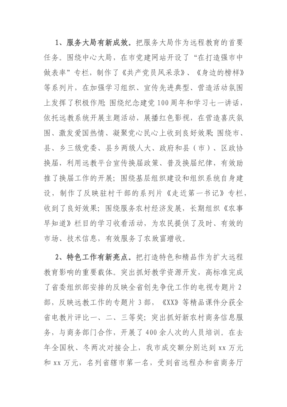 在全市党员干部现代远程教育工作会议上的讲话.docx_第2页