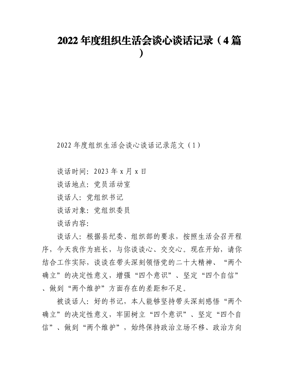 2022年度组织生活会谈心谈话记录（4篇）.docx_第1页