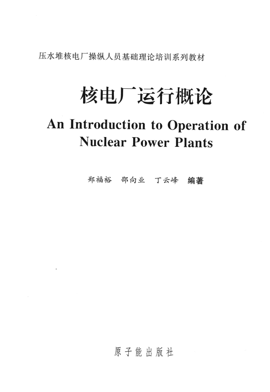 压水堆核电厂操纵人员基础理论培训系列教材 核电厂运行概论 [郑福裕邵向业丁云峰 编著] 2010年版.pdf_第3页