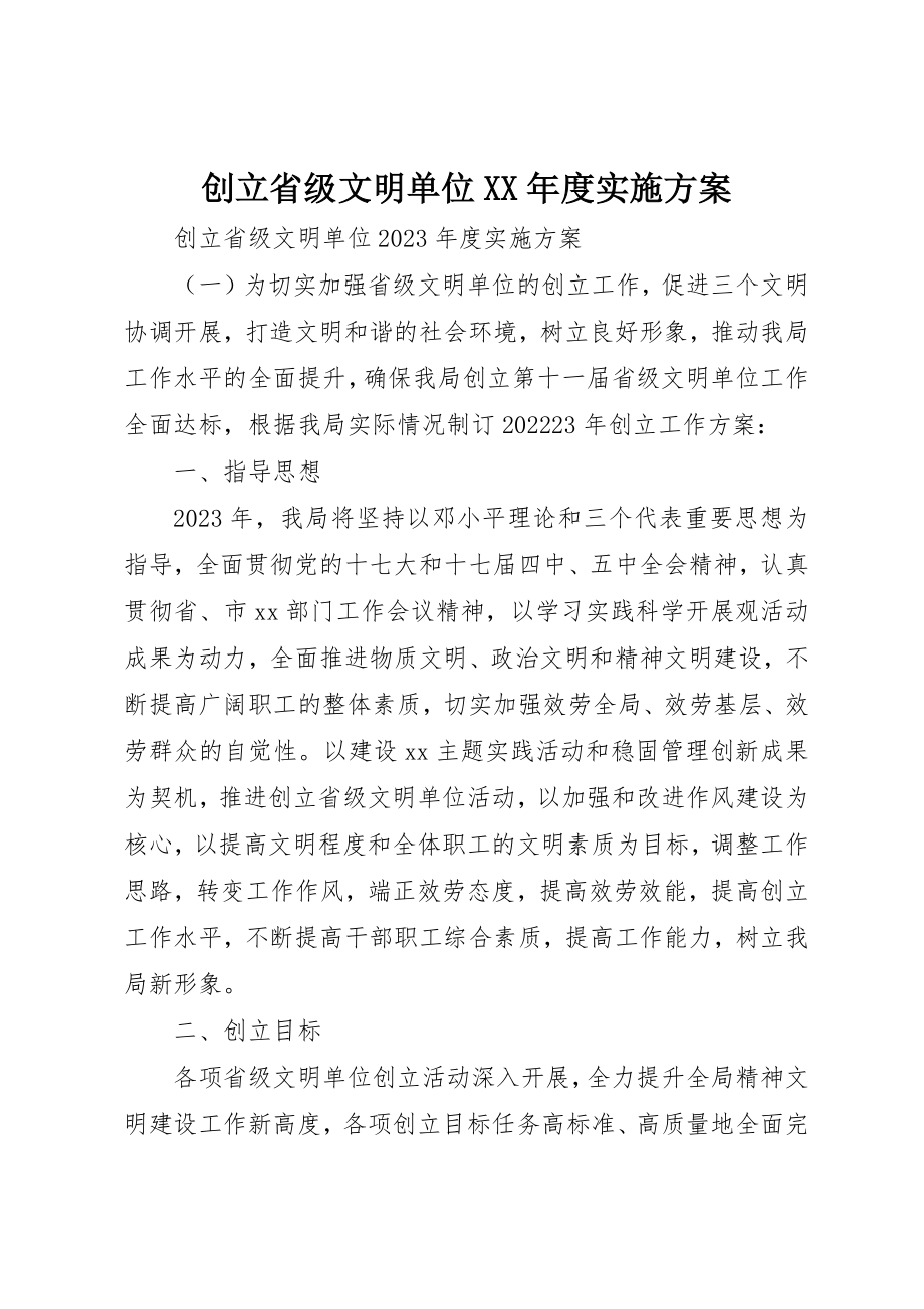 2023年创建省级文明单位某年度实施计划.docx_第1页