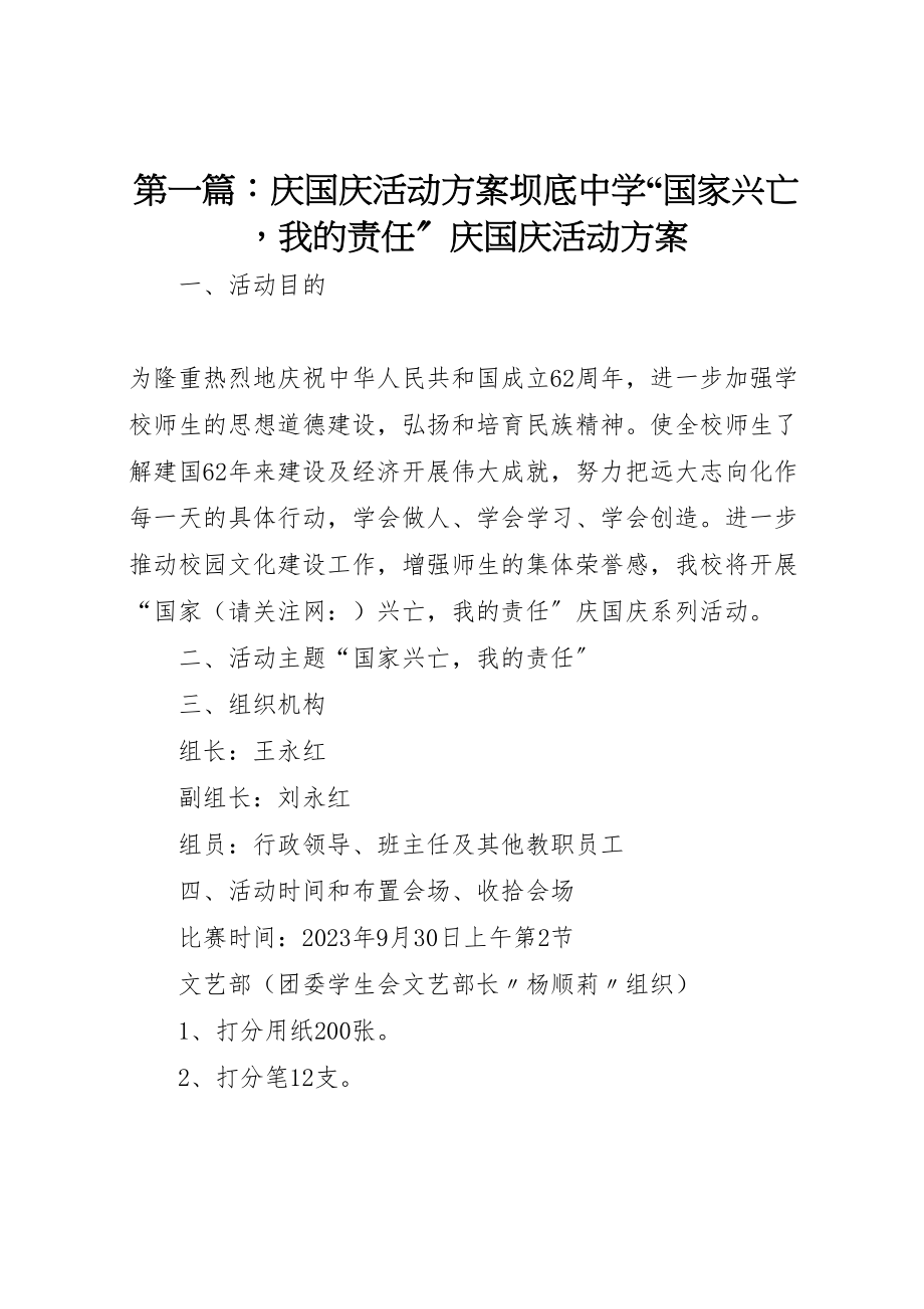 2023年第一篇庆国庆活动方案坝底中学国家兴亡我的责任庆国庆活动方案.doc_第1页