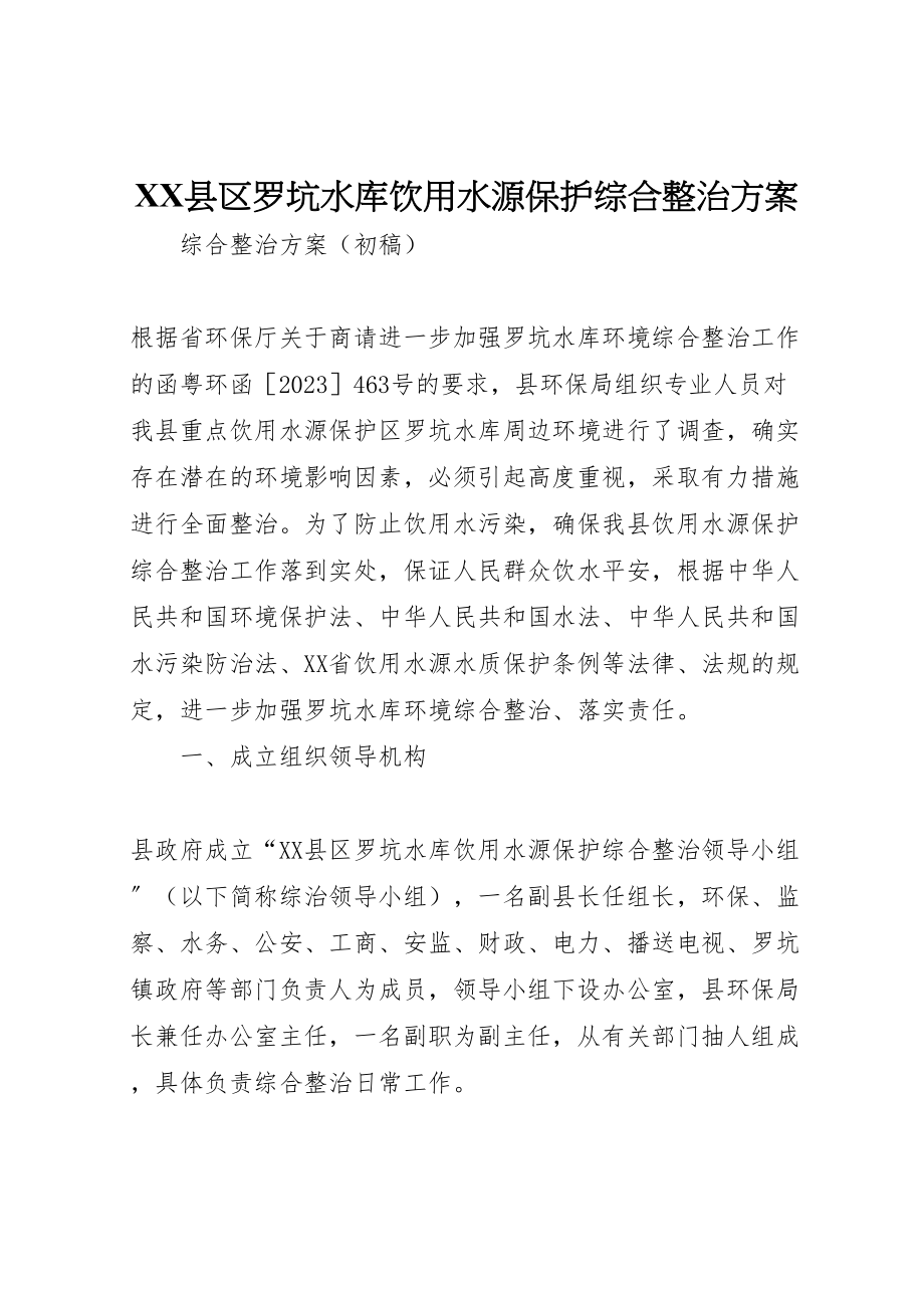 2023年县区罗坑水库饮用水源保护综合整治方案.doc_第1页