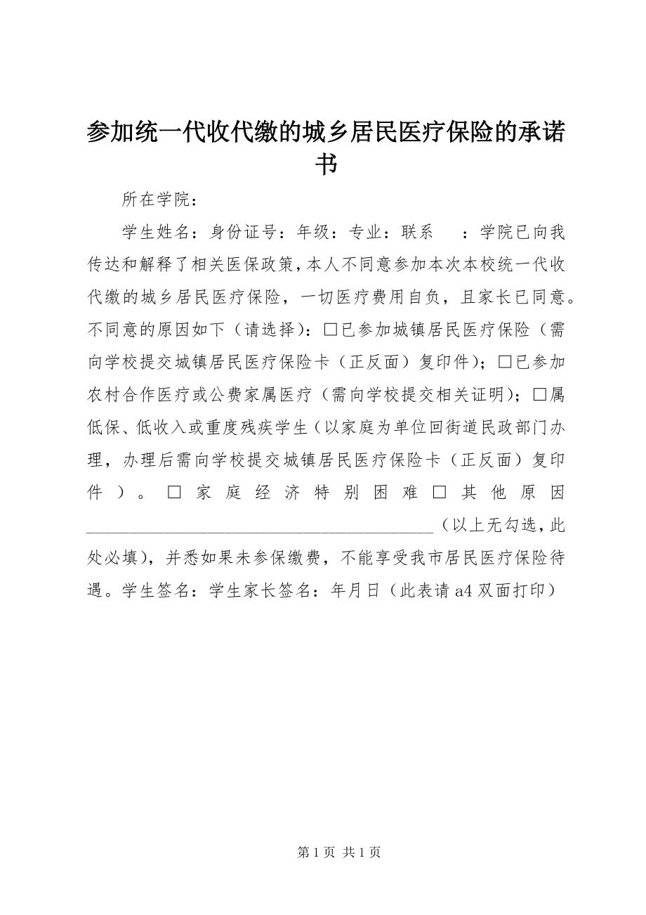 2023年参加统一代收代缴的城乡居民医疗保险的承诺书新编.docx_第1页