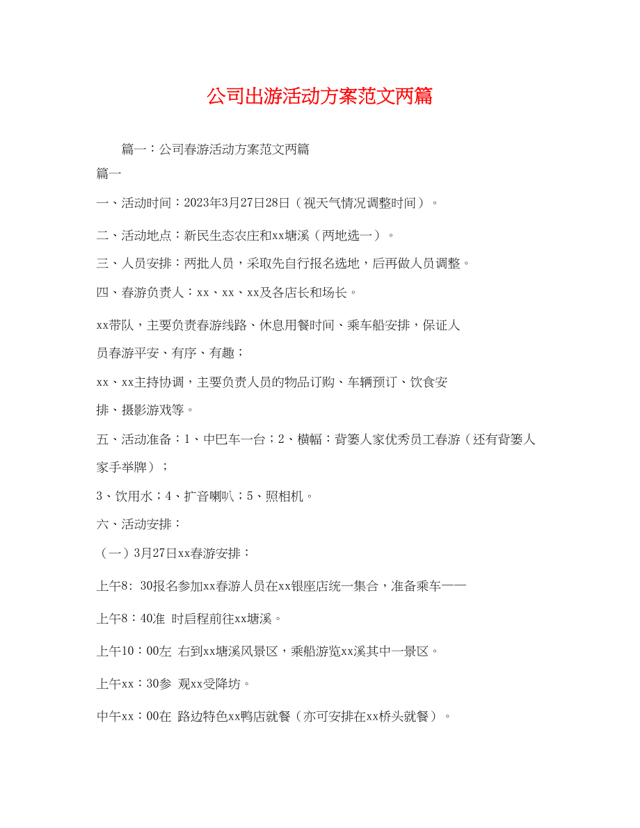 2023年公司出游活动方案两篇.docx_第1页